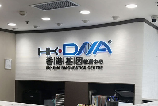 银川分部 香港基因检测中心 HK·DNA
